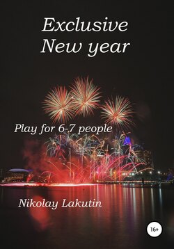 Exclusive New year. Play for 6-7 people