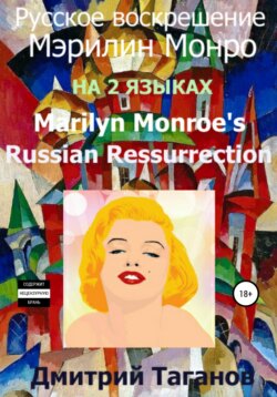 Русское воскрешение Мэрилин Монро. На 2 языках