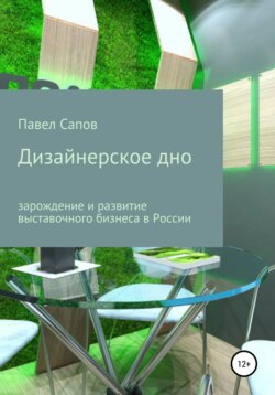 Дизайнерское дно: зарождение и развитие выставочного бизнеса в России