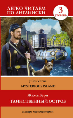 Таинственный остров / The Mysterious Island. Уровень 3