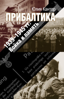 Прибалтика. 1939–1945 гг. Война и память