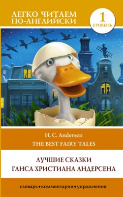 H. C. Andersen best fairy tales / Лучшие сказки Г.Х. Андерсена. Уровень 1