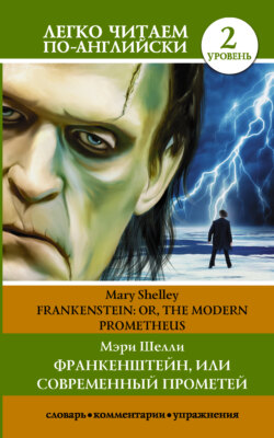Франкенштейн, или Современный Прометей / Frankenstein, or The Modern Prometheus. Уровень 2