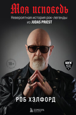 Моя исповедь. Невероятная история рок-легенды из Judas Priest