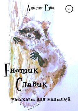Енотик Славик (рассказы для малышей)