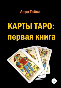 Книга таро читать онлайн бесплатно для начинающих с картинками