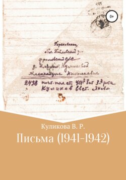 Письма (1941-1942)