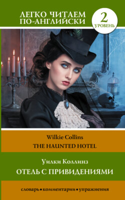 The Haunted Hotel / Отель с привидениями