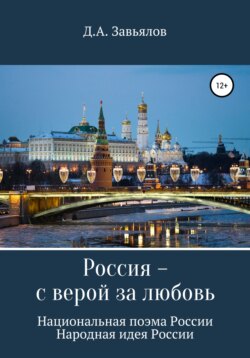 Россия – с верой за любовь. Национальная поэма России. Народная идея России