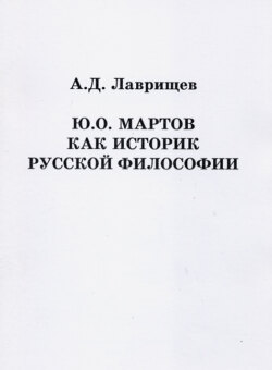 Ю.О. Мартов как историк русской философии