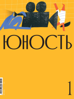 Журнал «Юность» №01/2021