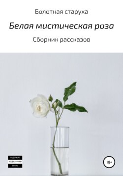 Белая мистическая роза