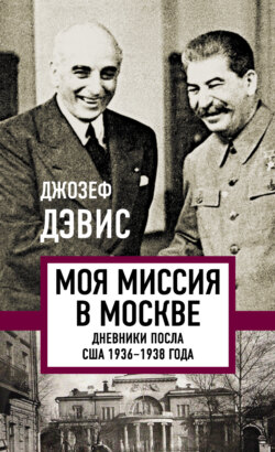 Моя миссия в Москве. Дневники посла США 1936–1938 года