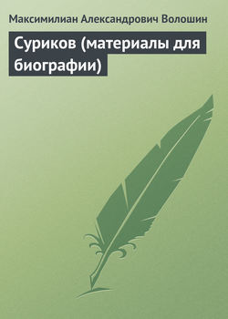 Суриков (материалы для биографии)