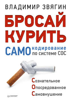 Бросай курить! САМОкодирование по системе СОС