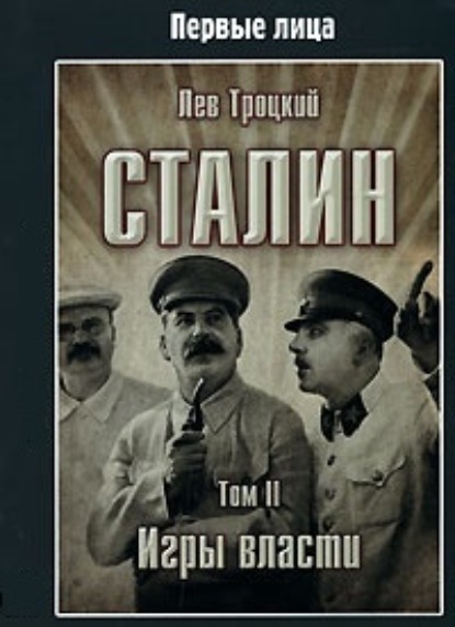 Сталин. Том II