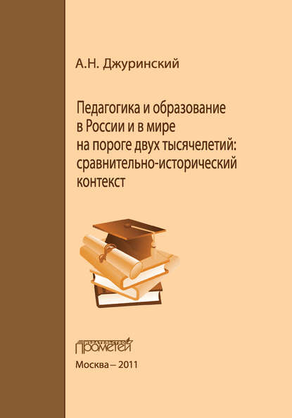 Педагогика и образование в России и в мире на пороге двух тысячелетий: сравнительно-исторический контекст