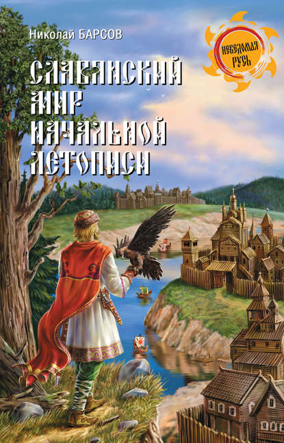 Славянский мир Начальной летописи