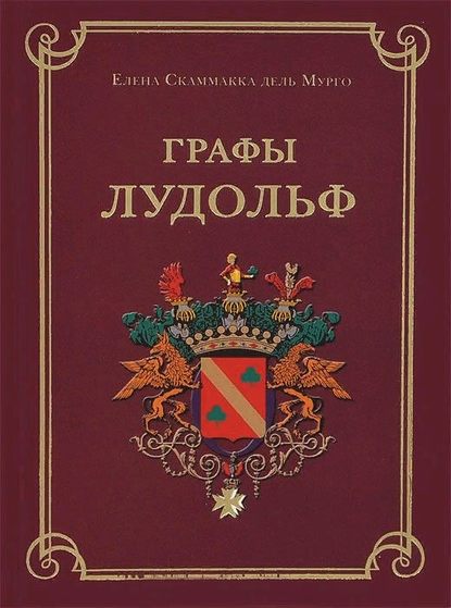 Елена скаммакка дель мурго секретный агент эсэр битва за человечество