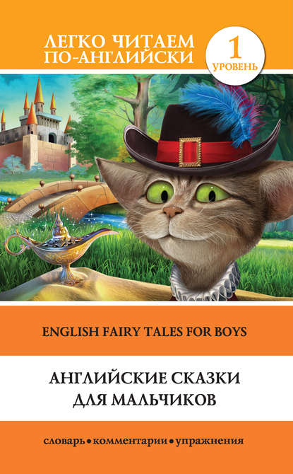 Английские сказки для мальчиков / English Fairy Tales for Boys