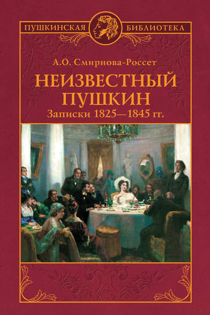 Неизвестный Пушкин. Записки 1825-1845 гг.