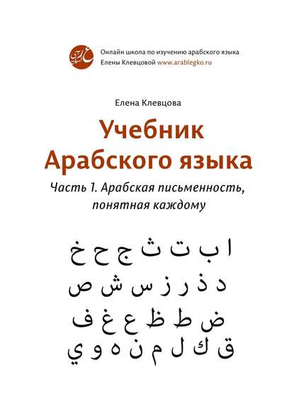 Учебник арабского языка. Часть 1. Арабская письменность, понятная каждому