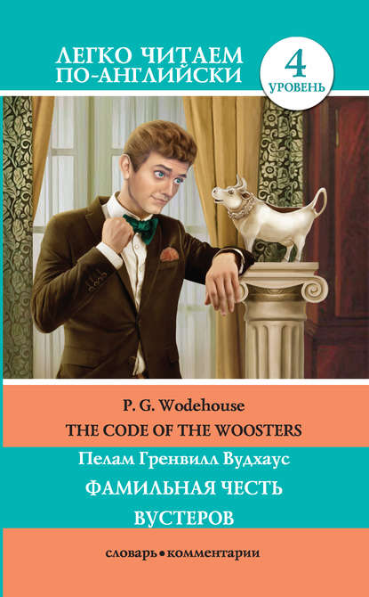 The Code of the Woosters / Фамильная честь Вустеров