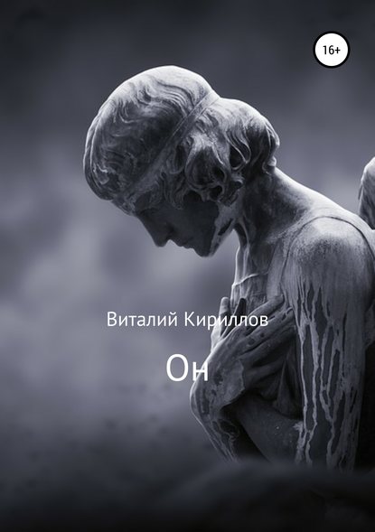 Он