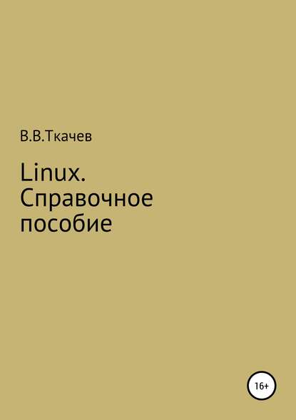 Linux. Справочное пособие