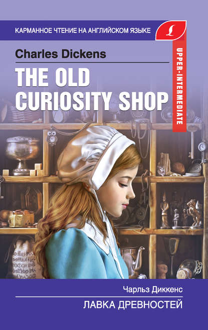 The Old Curiosity Shop / Лавка древностей