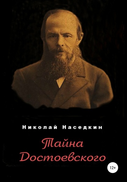 Тайна Достоевского
