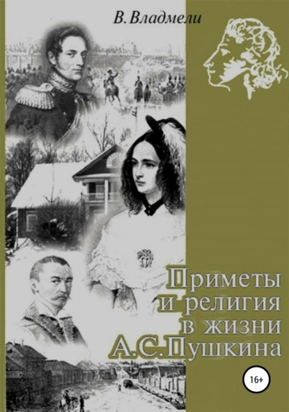 Приметы и религия в жизни А. С. Пушкина