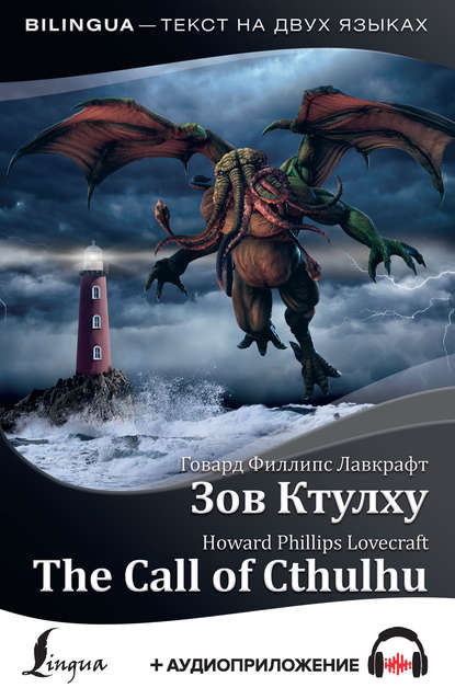 The Call of Cthulhu / Зов Ктулху (+ аудиоприложение)