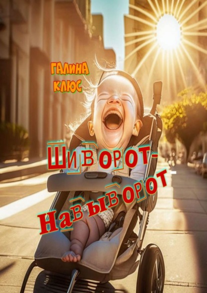 Шиворот навыворот картинка