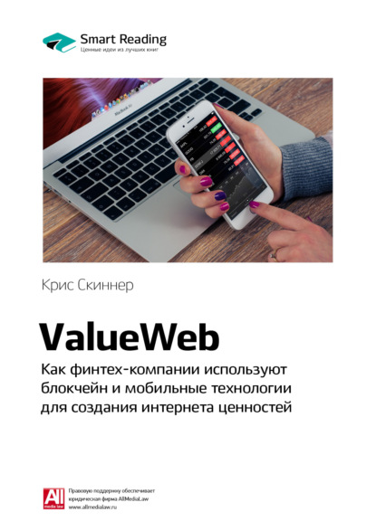 Ключевые идеи книги: ValueWeb. Как финтех-компании используют блокчейн и мобильные технологии для создания интернета ценностей. Крис Скиннер