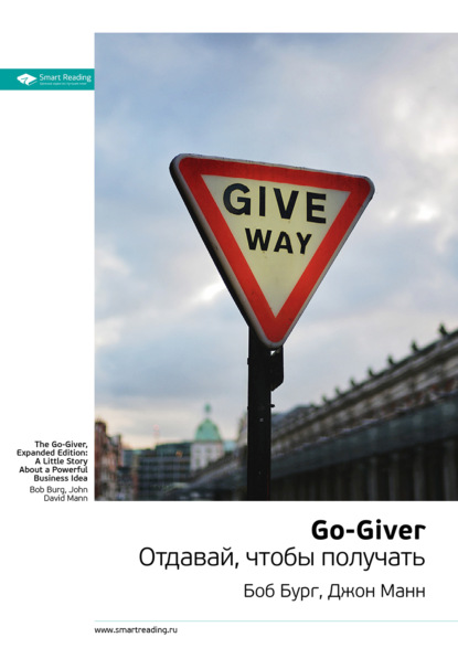 Ключевые идеи книги: Go-Giver. Отдавай, чтобы получать. Боб Бург, Джон Манн
