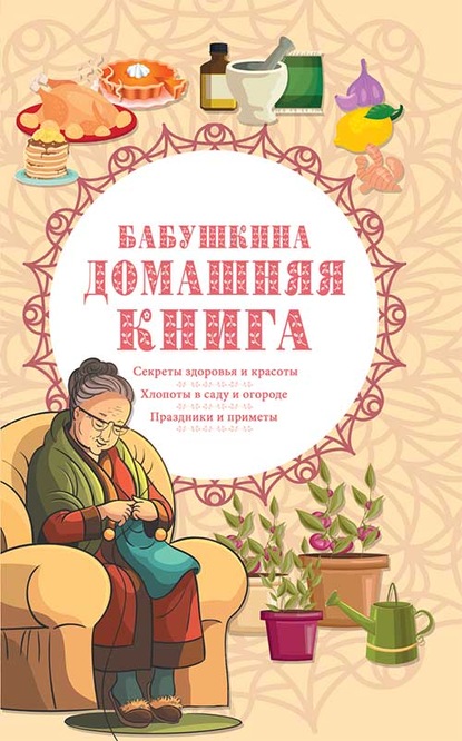 Бабушкина домашняя книга