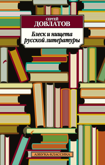 Блеск и нищета русской литературы (сборник)