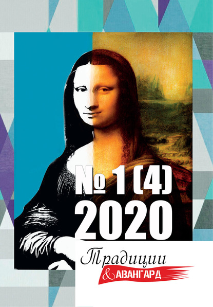 Традиции & Авангард. №1 (4) 2020 г.