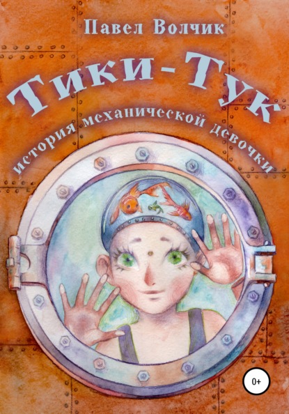 Тики-Тук – механическая девочка