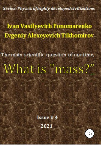 The main scientific question of our time, what is «mass»? Series: Physics of a highly developed civilization