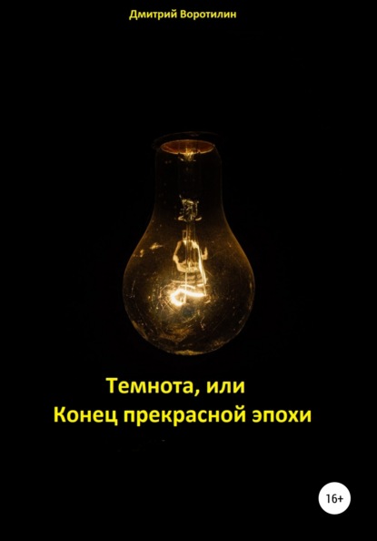 Конец темнота. Книга в темноте. Темнота между звездами книга. В конце Темнота магазин-склад.