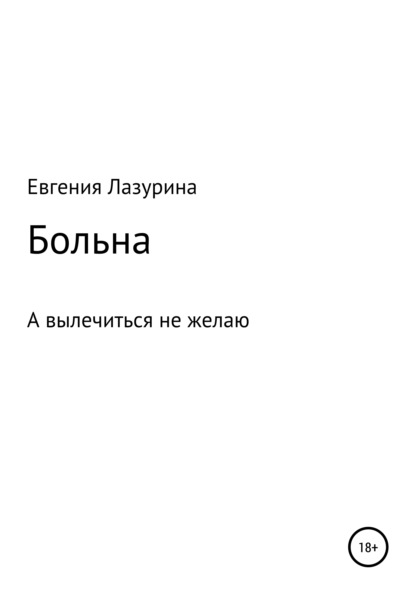 Сделай мне больно книга