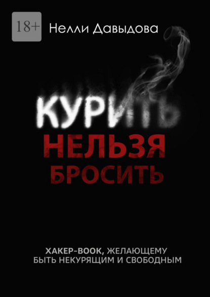 Курить нельзя бросить. Хакер-book, желающему быть некурящим и свободным