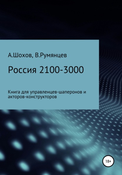 Россия 2100-3000: книга для управленцев-шаперонов и акторов-конструкторов