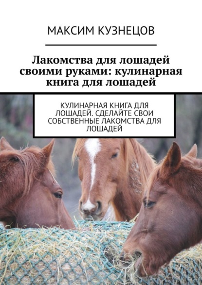 Лакомства для лошадей своими руками: кулинарная книга для лошадей