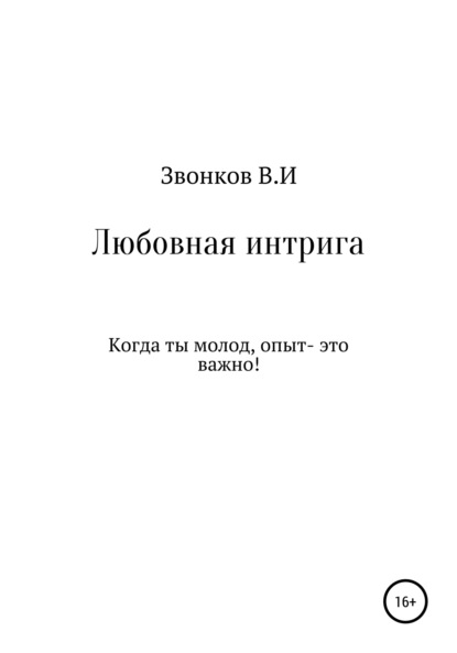 Любовная интрига. Любовная интрига это.