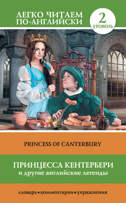 Принцесса Кентербери и другие английские легенды / Princess of Canterbury (сборник)
