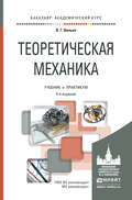 Теоретическая механика 4-е изд., пер. и доп. Учебник и практикум для академического бакалавриата