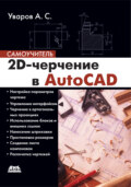 2D-черчение в AutoCAD